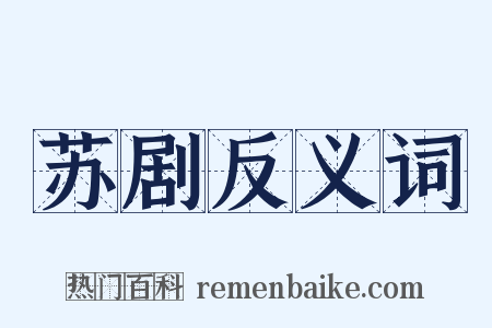 苏剧反义词是什么意思的图片